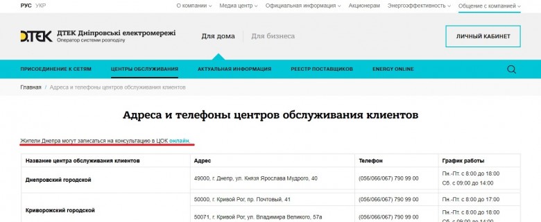 У Дніпрі запрацював попередній запис в ЦОК ДТЕК Дніпровські електромережі