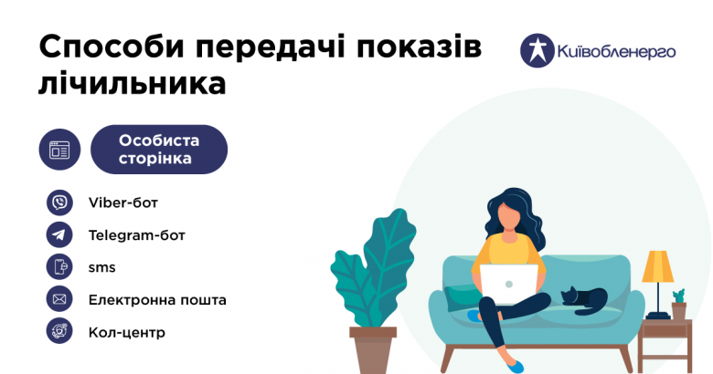 Київобленерго нагадує жителям області про необхідність передачі показів електролічильників