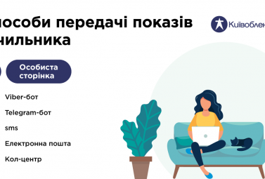 Київобленерго нагадує жителям області про необхідність передачі показів електролічильників