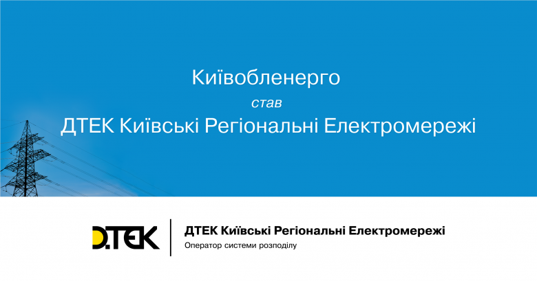 Kyivoblenergo changes name to DTEK Kyiv Region Grids