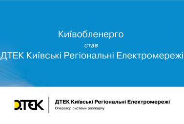 Kyivoblenergo changes name to DTEK Kyiv Region Grids