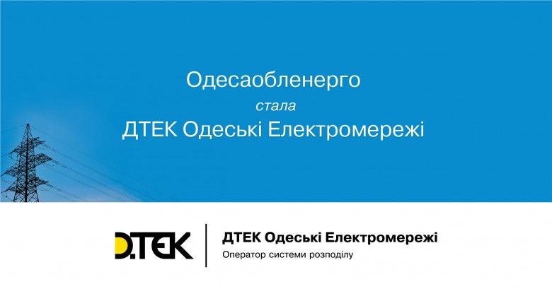 Одесаобленерго змінює назву на ДТЕК Одеські електромережі