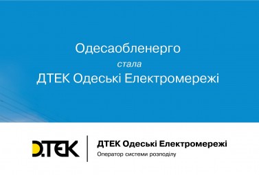 Odessaoblenergo changes its name to DTEK Odesa Grids