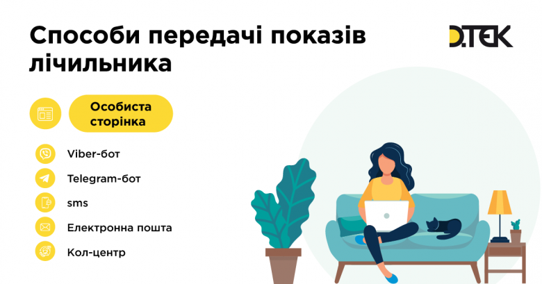 ДТЕК Київські регіональні електромережі нагадує клієнтам про необхідність передачі показів електролічильників