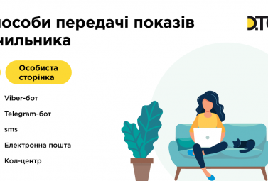 ДТЕК Київські регіональні електромережі нагадує клієнтам про необхідність передачі показів електролічильників