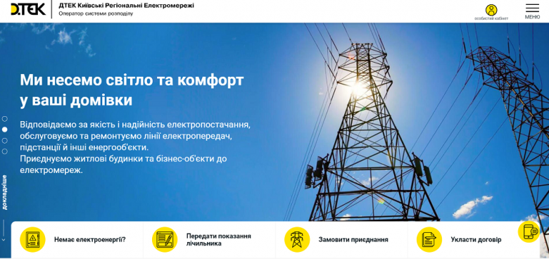 Client care: DTEK Kyiv Region Grids updates the company's website