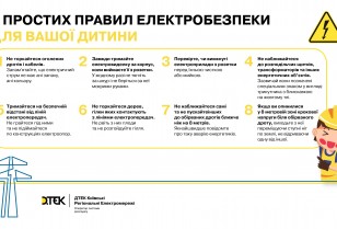 DTEK Kyiv Regional Grids recalls 8 simple rules of electrical safety for children