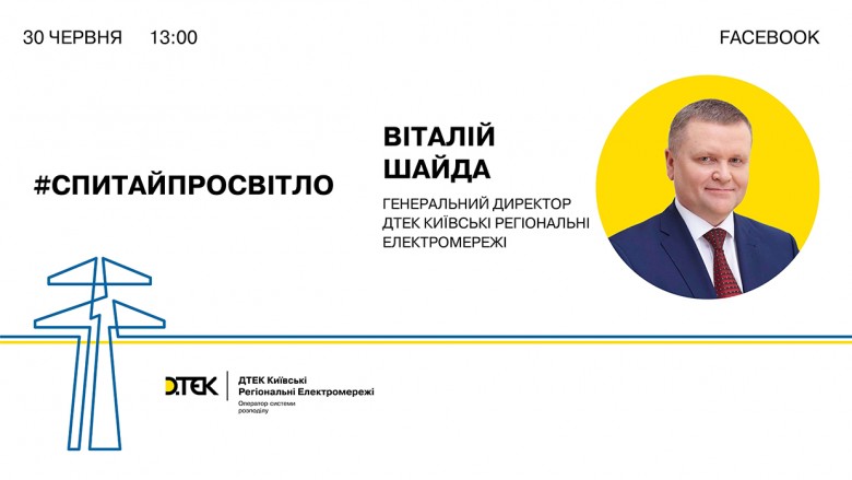 #AskAboutTheLight: CEO of DTEK Kyiv Regional Grids to hold an online meeting with residents of the region