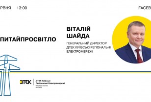 #AskAboutTheLight: CEO of DTEK Kyiv Regional Grids to hold an online meeting with residents of the region