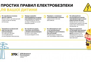 DTEK Dnipro Grids recalls 8 simple rules of electrical safety for children during summertime