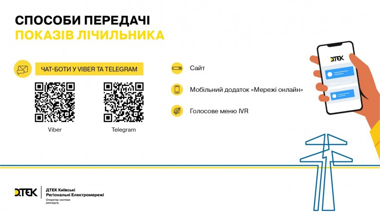 DTEK Kyiv Regional Grids reminds of the need to report electricity meter readings every month