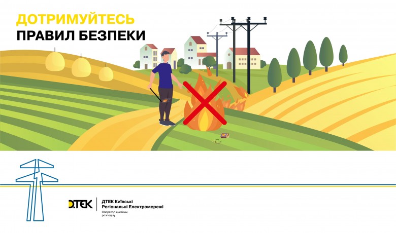 High Fire Danger: DTEK Kyiv Regional Grids reminds customers about how to stay safe around power facilities