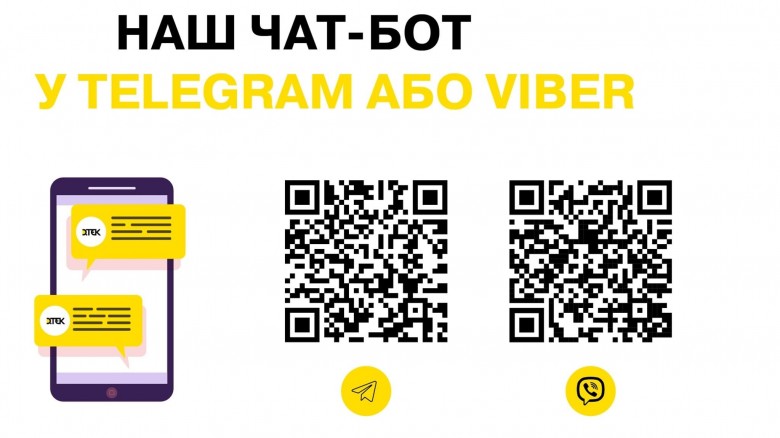 Для зручності клієнтів: у месенджерах Viber та Telegram працює чат-бот ДТЕК Київські електромережі