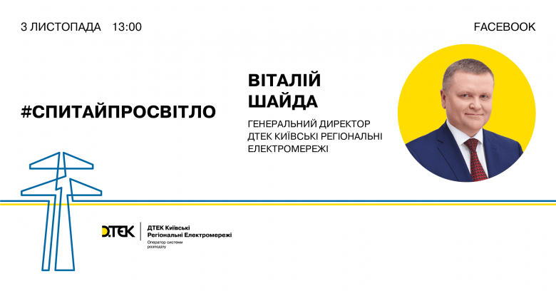 #AskAboutTheLight: General Director of DTEK Kyiv Regional Grids to hold a virtual meeting with the residents of the region