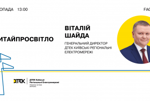 #AskAboutTheLight: General Director of DTEK Kyiv Regional Grids to hold a virtual meeting with the residents of the region