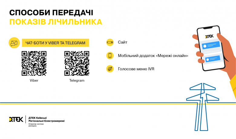 DTEK Kyiv Regional Grids help customers to report their meter readings quickly and conveniently via a Viber or Telegram chatbot