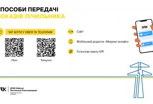 DTEK Kyiv Regional Grids help customers to report their meter readings quickly and conveniently via a Viber or Telegram chatbot