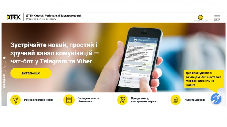 Services without barriers: there is a special service for people with hearing impairments on the DTEK Kyiv Regional Grids website