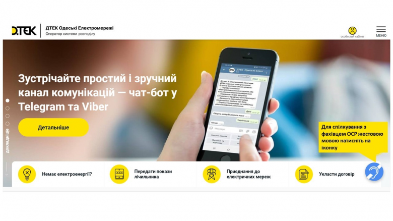 Services without barriers: there is a special service for people with hearing impairments on the DTEK Odesa Grids website