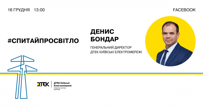 #СпитайПроСвітло: очільник ДТЕК Київські електромережі проведе онлайн-зустріч з мешканцями столиці