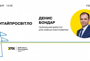 #СпитайПроСвітло: очільник ДТЕК Київські електромережі проведе онлайн-зустріч з мешканцями столиці