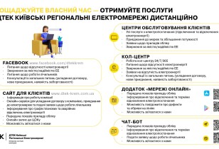 У період новорічних свят ДТЕК Київські регіональні електромережі рекомендує клієнтам користуватися дистанційними сервісами