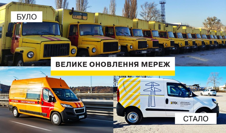 Оперативніше ліквідовуватимуть аварії та виконуватимуть заявки клієнтів: автопарк ДТЕК Київські електромережі поповнили 40 нових автомобілів