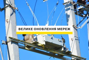 Велике оновлення мереж: за 2021 рік ДТЕК покращив електричну інфраструктуру для 300 тисяч клієнтів у Київській області