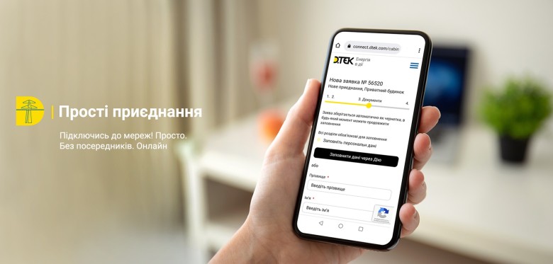 Simple Connections: DTEK Grids, in cooperation with the Ministry of Digital Transformation, has improved its online service for connection to the power grids