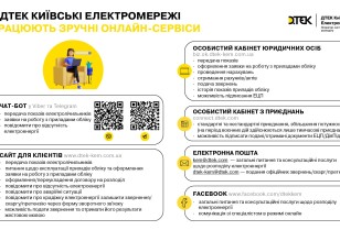 Швидко, зручно та безпечно – онлайн-сервіси для клієнтів ДТЕК Київські електромережі