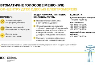 Submitting meter readings or getting a consultation is easy and conveniently via IVR menu of the DTEK Odessa Grids call center