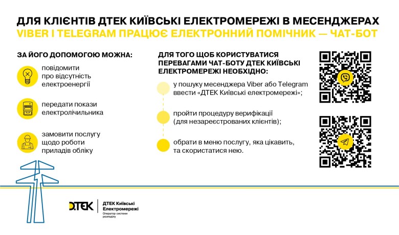 Чат-бот – зручний сервіс швидкого обслуговування клієнтів ДТЕК Київські електромережі в месенджерах