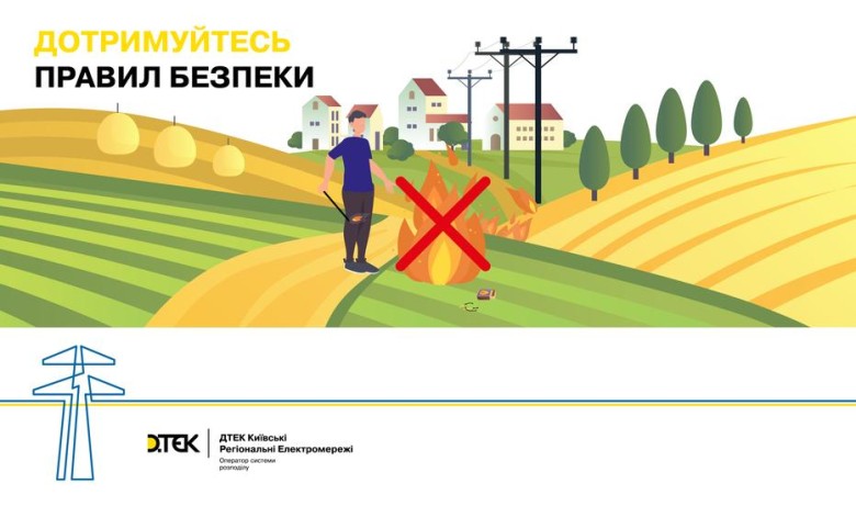 An extremely high level of fire hazard has been announced in the Kyiv region: DTEK reminds customers about safety rules near power equipment