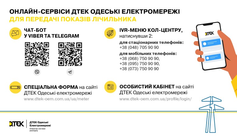 Convenient remote services for meter readings submission are available to the DTEK Odessa Grids customers