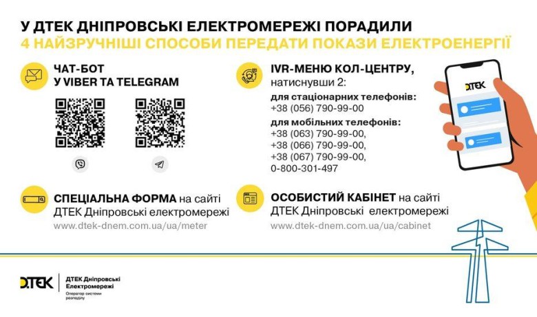 Helpful: DTEK Dnipro Grids recommended 4 most convenient methods to submit electricity readings