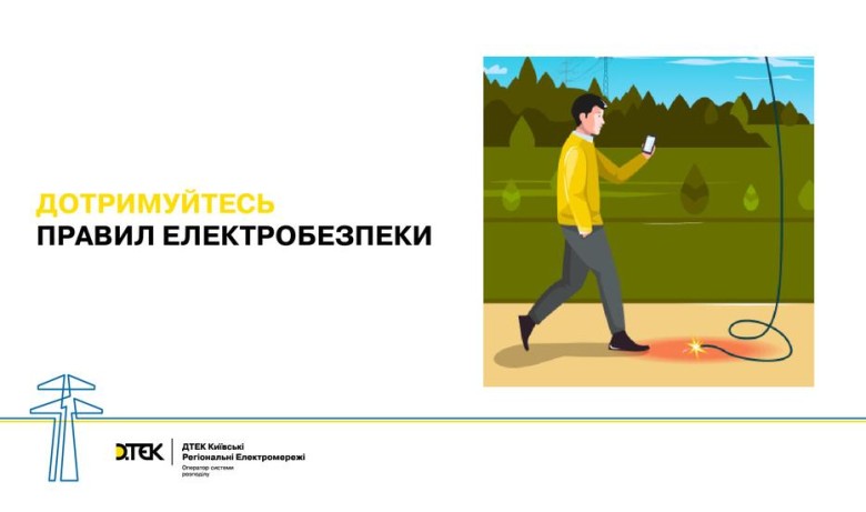 Simple rules save lives: DTEK Kyiv Regional Grids reminds how to behave near power equipment