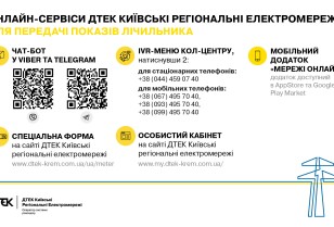 Convenient remote services for meter readings submission are available to the DTEK Kyiv Regional Grids customers