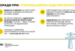 ДТЕК Київські регіональні електромережі дав 5 порад як правильно включати електроприлади після стабілізаційних відключень електроенергії