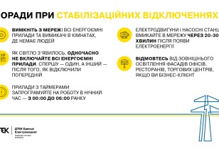 ДТЕК Одеські електромережі дав 5 порад як правильно включати електроприлади після стабілізаційних відключень електроенергії