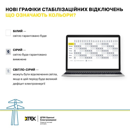 DTEK introduces new schedule of stabilization shutdowns in the Odesa region