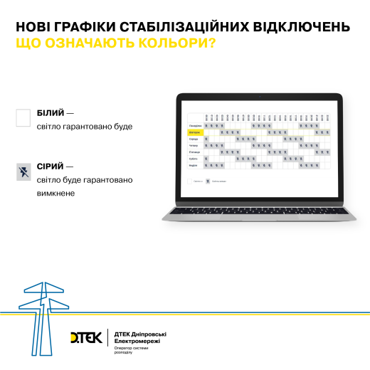 DTEK updated the schedule of stabilization shutdowns in the Dnipropetrovsk region