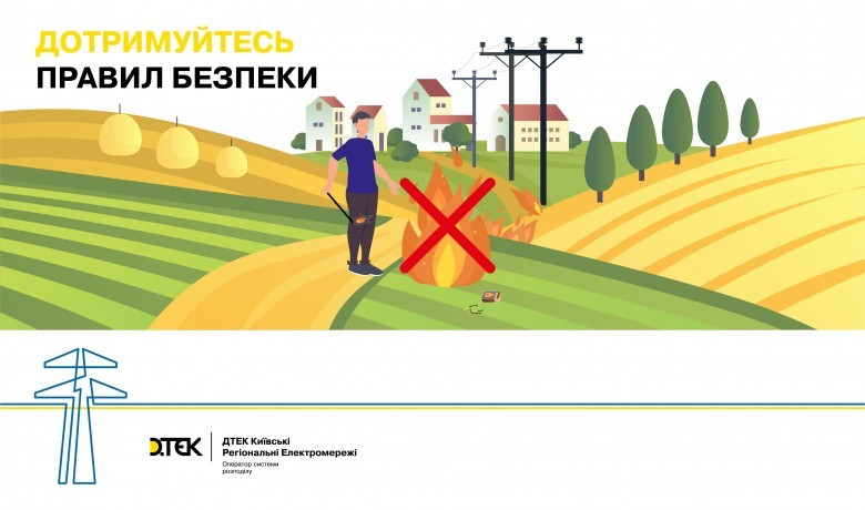 A fire hazard announced in the region: 5 tips from DTEK Kyiv Regional Grids