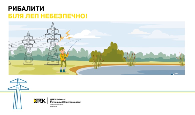 Why is it dangerous to rest near electrical poles – explains DTEK Kyiv Regional Grids