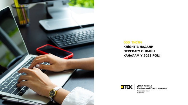 70% of DTEK Kyiv Regional Grids customers prefer chatbot and user account