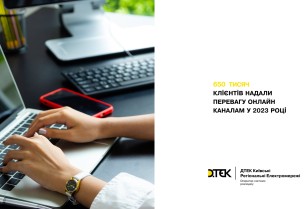 70% of DTEK Kyiv Regional Grids customers prefer chatbot and user account