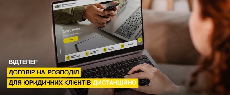 A service for legal entities: work on the distribution agreement with DTEK Kyiv Regional Grids online