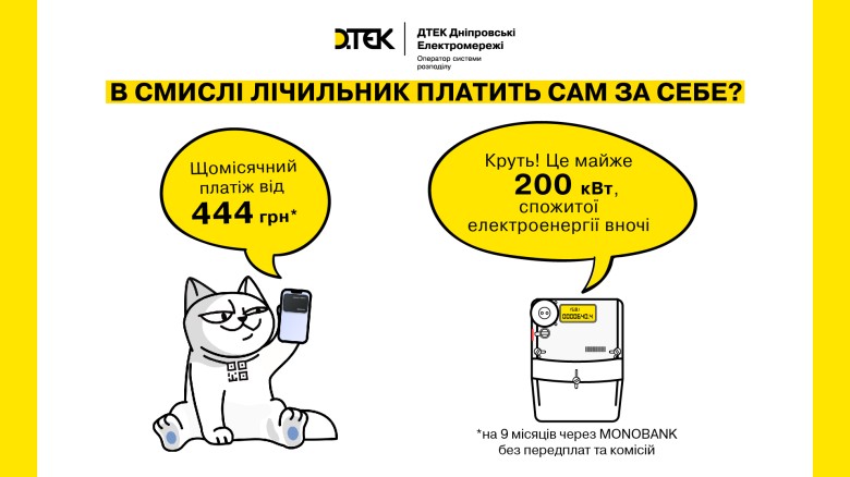 The Day-Night Meter pays for itself now: payment in installments is now available at DTEK Dnipro Grids