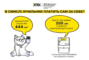 Тепер Лічильник День-Ніч платить сам за себе: в ДТЕК Дніпровські електромережі з’явилась оплата частинами