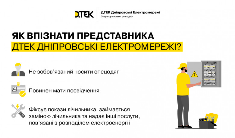 Три ознаки, що перед вами представник ДТЕК Дніпровські електромережі