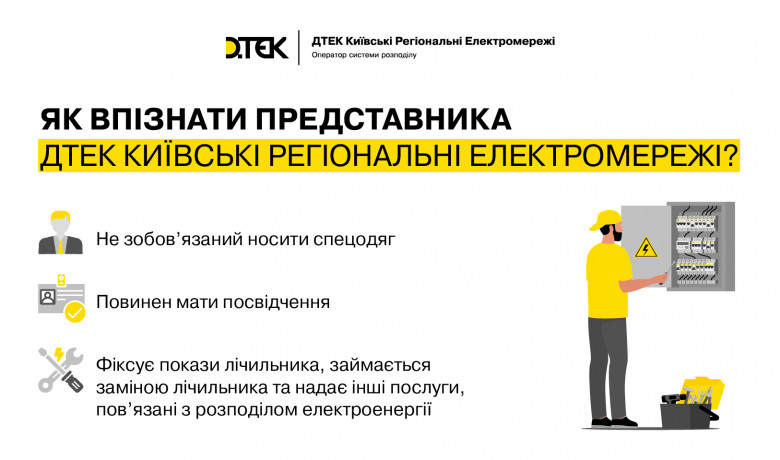 Three signs of the DTEK Kyiv Regional Grids representative